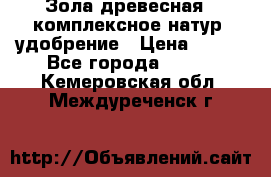 Зола древесная - комплексное натур. удобрение › Цена ­ 600 - Все города  »    . Кемеровская обл.,Междуреченск г.